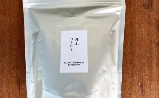 【14営業日以内に発送】 豆 【直送】 舟木米穀店 グァテマラ 250g コーヒー 珈琲 COFFEE coffee コーヒー豆 スペシャルティコーヒー 自家焙煎 焙煎