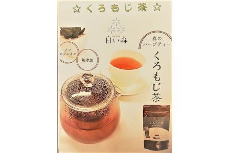森のハーブティー　くろもじ茶（８ｇ×５パック）３袋セット