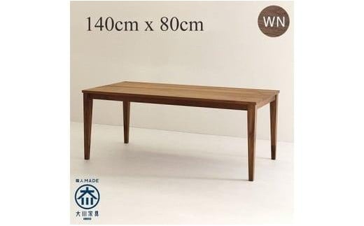 CNT01-DT ダイニングテーブル 幅140cm 奥行80cm ウォールナット無垢 大川市 貞苅椅子製作所 開梱組立設置付き