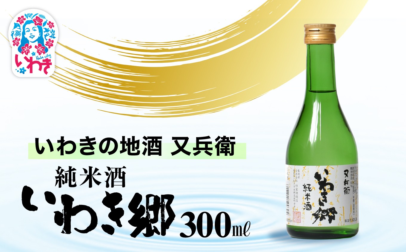 
                  いわきの地酒又兵衛　純米酒　いわき郷　300ml | いわき郷 日本酒 米の旨味 酒米 贈答用 ギフト 限定品 いわき 地酒 又兵衛 純米酒 冷酒 燗酒 食中酒 伝統醸造 中口 | DW008-300
                