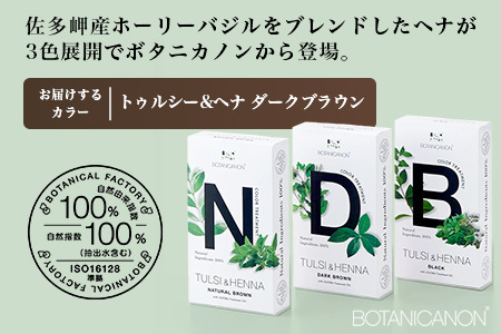 トゥルシー&ヘナ ダークブラウン(染毛料)ホホバオイル付き｜ヘナ 染毛料 ダークブラウン ヘアケア 髪 頭皮 キューティクル ボタニカノン BOTANICANON ケミカルフリー 鹿児島県 南大隅町 