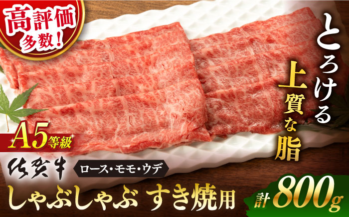 【2025年12月発送】佐賀牛 A5 しゃぶしゃぶすき焼き用 <厳選部位> (ロース・モモ・ウデ) 800g(400g×2)【桑原畜産】 [NAB201] 牛肉 佐賀県産 黒毛和牛 すきやき