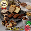 【ふるさと納税】【6回定期便】【L】焼き菓子 詰合せ 31個（チョコレート入） 長与町/CAKE SHOP FAVORI[EBV039] スイーツ フィナンシェ レモンケーキ カステラ マドレーヌ クッキー 焼き菓子 洋菓子 おやつ 個包装 セット 詰め合わせ ギフト 冷蔵 定期 定期便