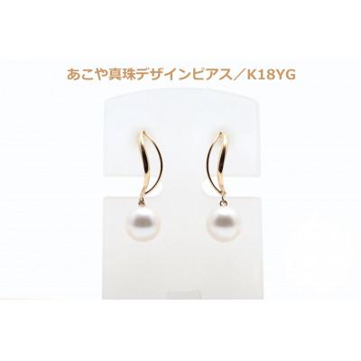 ふるさと納税 長崎県 あこや真珠(8〜8.5mm珠)デザインピアス/K18YG