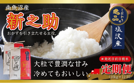【令和7年産先行予約】【定期便12ヵ月】南魚沼産新之助10kg一等米（5kg×2袋）（10kg×12回）【塩沢地区】【2025年10月中旬より順次発送予定】