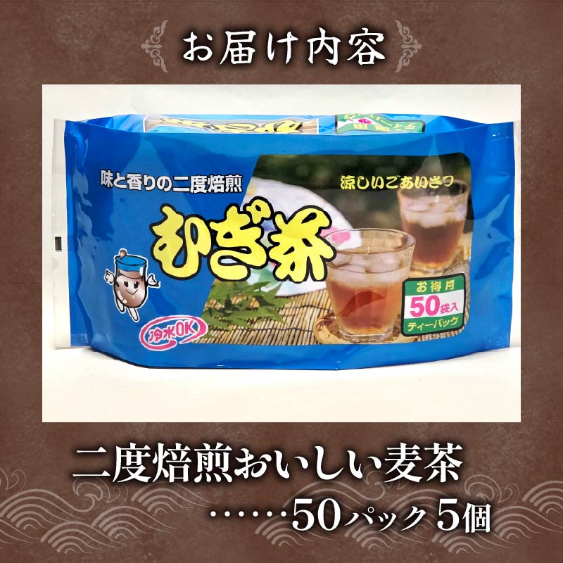 麦茶 二度焙煎 おいしい麦茶50パック 5袋 むぎ茶 麦茶 水出し 飲料 ティー バッグ 静岡県 藤枝市