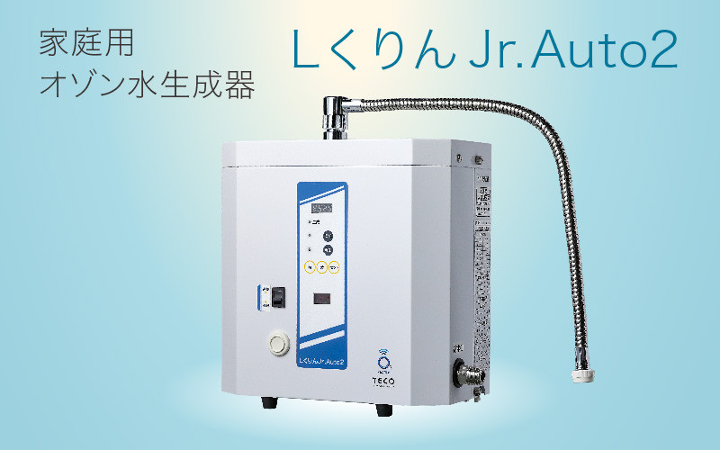 
            家庭用オゾン水生成器 エルくりんJrオートII
          