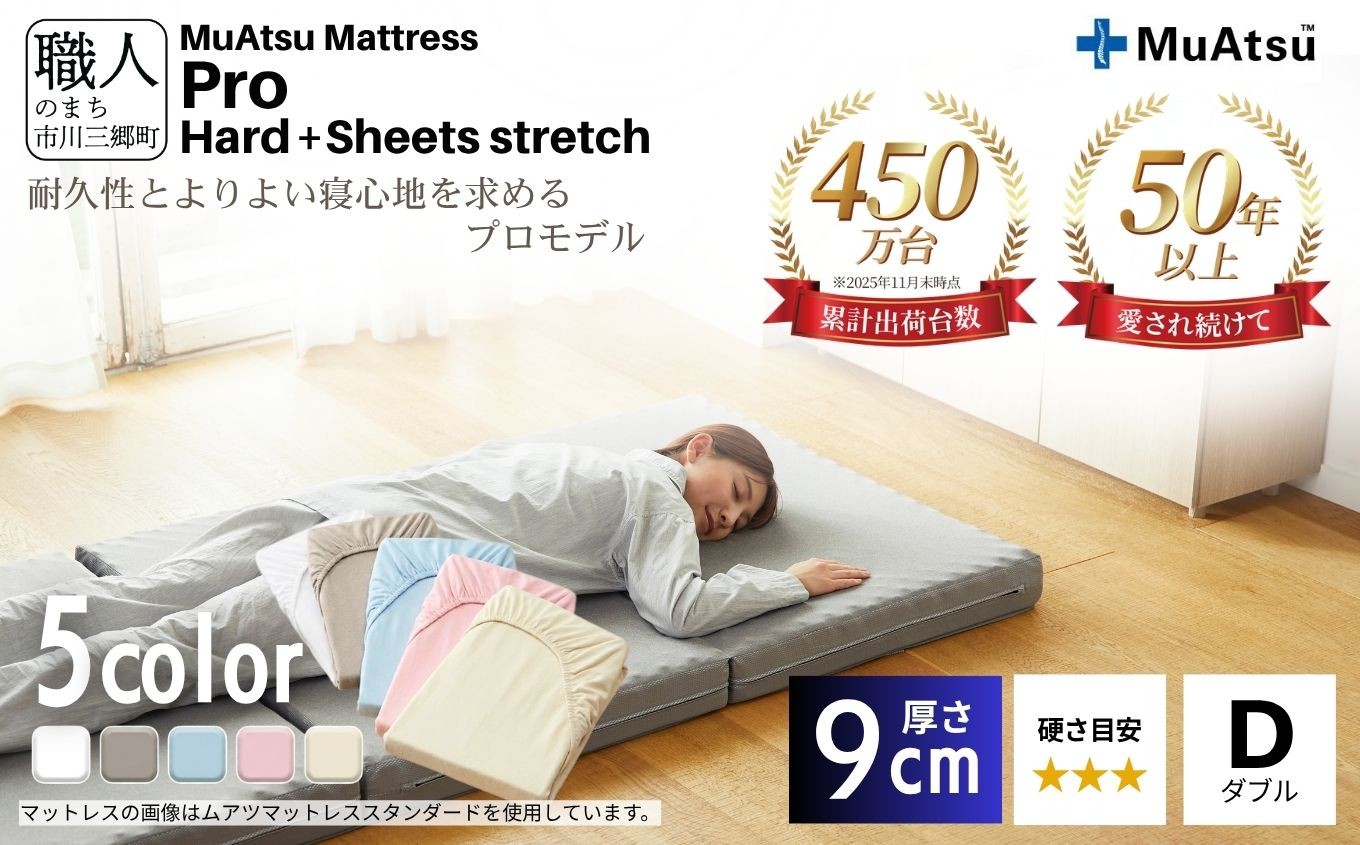 
                  昭和西川 ムアツ マットレス プロ ハード ダブル 専用シーツ付 選べる5色 ｜ 三つ折り 折りたたみ マットレス 約 10cm 敷布団 敷き布団 寝具 ハード シーツ 綿 5色 ベージュ ブルー ピンク グレー ホワイト 体圧分散 通気性 寝返りサポート 理想的な寝姿勢 快眠 不眠解消 夫婦 背骨 不眠 蒸れにくい 新生活 健康 熟睡 引越し ふとん [5839-8386]
                