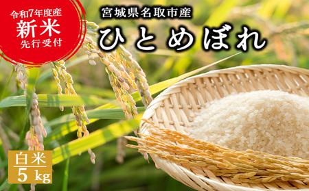 《新米先行受付》令和7年産  ひとめぼれ【白米・無洗米】 5kg　宮城県名取市産