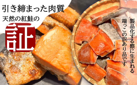 訳あり 紅鮭 1.1kg 骨取り 鮭 紅鮭