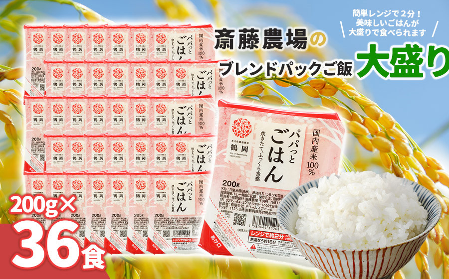 
                  斎藤農場のパックごはん 大盛り 200g×36食 無菌包装米飯 K-866 | 食品 白米 パックご飯 パックごはん レンジ 湯煎 一人暮らし 常温保存 備蓄 非常食 保存食 防災 キャンプ ローリングストック お取り寄せ 山形県 鶴岡市 ふるさと 返礼品
                