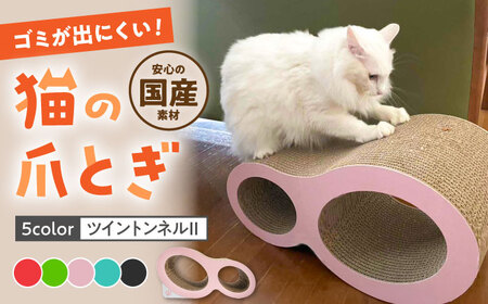 【全5色から選べる！】猫の爪とぎ ツイントンネルⅡ 桂川町/株式会社 大村紙工[ADBC009]