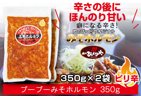 《牛・豚》みそホルモン 4種×各2パック 計8パック セット |豚肉 豚 ぶた 肉 国産 ホルモン 豚ホルモン 牛ホルモン みそホルモン 4種 セット