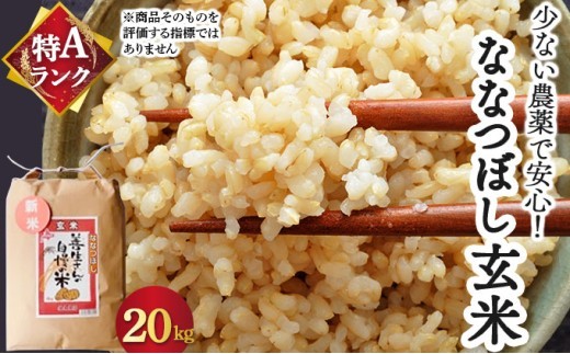 《令和7年産！》『100%自家生産玄米』善生さんの自慢の米 玄米ななつぼし２０kg※一括発送【06134】