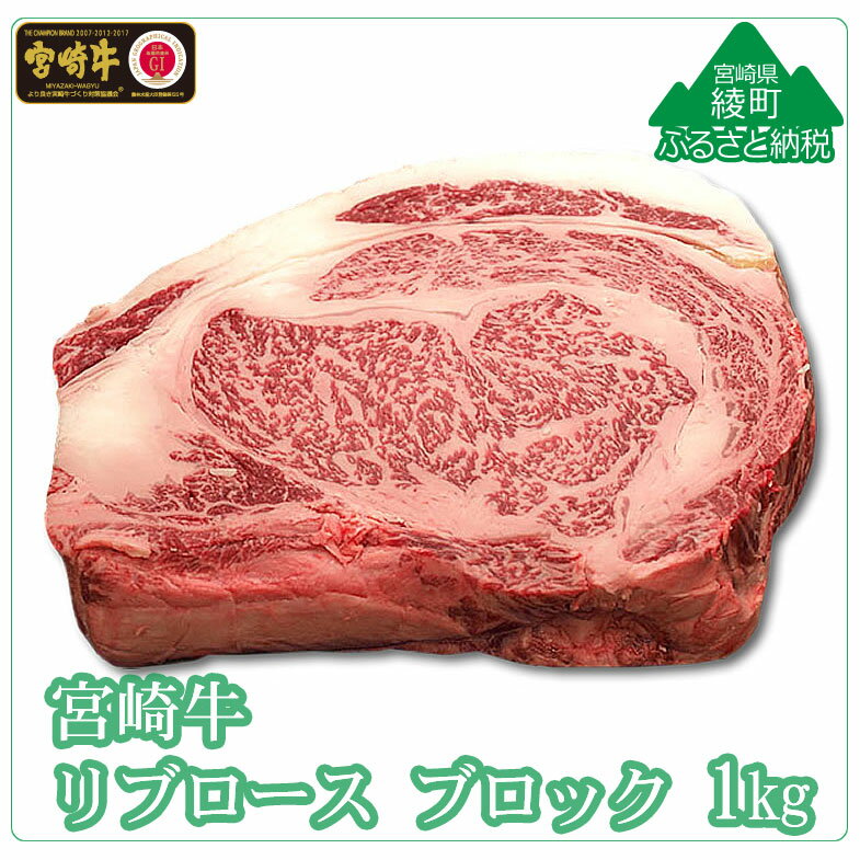 【ふるさと納税】A4A5等級 黒毛和牛 宮崎牛リブロースブロック1kg 牛肉 真空 冷凍 内閣総理大臣賞受賞 宮崎県産 九州産 送料無料