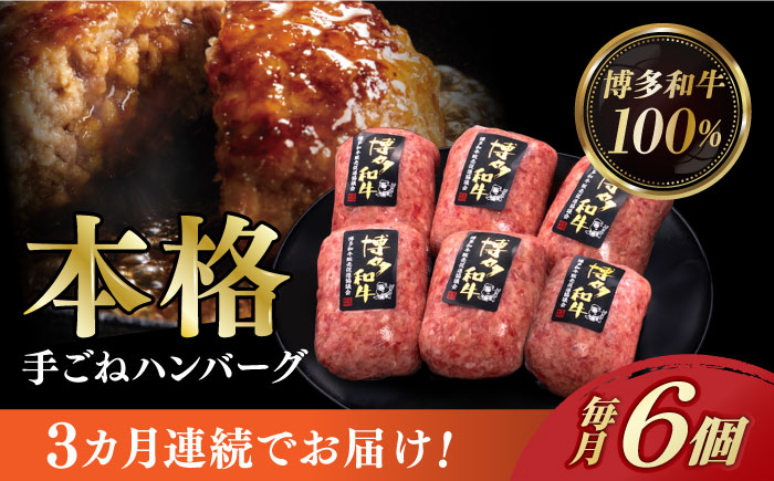 【全3回定期便】博多和牛100％！本格 手ごね ハンバーグ 6個《築上町》【久田精肉店】[ABCL114]