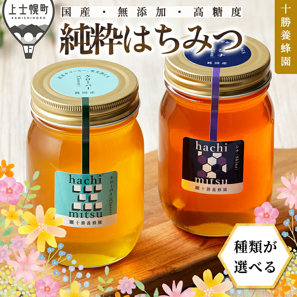【ふるさと納税】蜂蜜 はちみつ 国産 計1kg（500g×2個）種類が選べる クローバー アカシア シナ 十勝養蜂園 創業61年 純粋 無添加 高糖度 保存食 ギフト 母の日 父の日 敬老の日 レビューキャンペーン対象品 ※オンライン申請対応