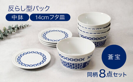 【美濃焼】反らし型 【蒼宝】 パック中鉢 ＆ 14cm フタ皿 各4点 合計8点セット【カネ定製陶】[MEI236-3]