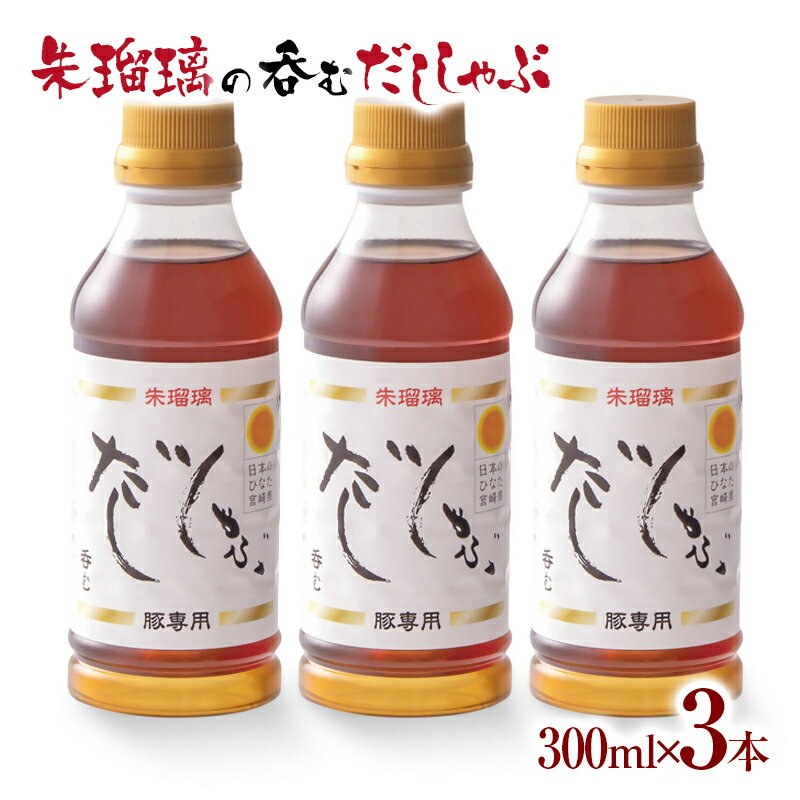 【ふるさと納税】呑める だししゃぶ鍋の素3本セット 宮崎県 西都市 国産 数量限定 ＜1.4-10＞