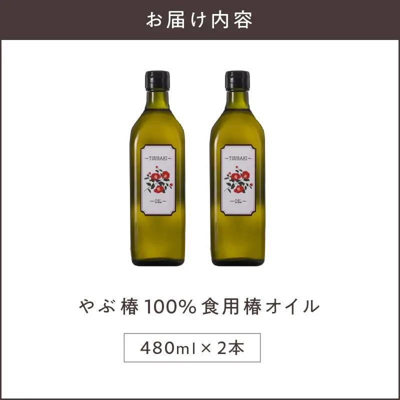 やぶ椿 100% 食用 椿オイル 480ml 2本 セット KN080-001-01 美容 油