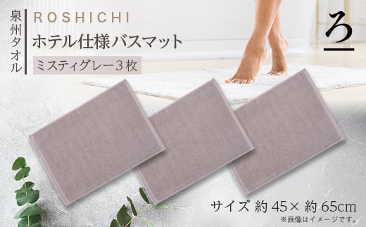 ＜泉州タオル＞ROSHICHI ホテル仕様バスマット3枚セット / ミスティグレー【1719203】