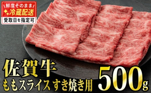 【脂身少なめ】500g 「佐賀牛」ももスライス【チルドでお届け!】C-470