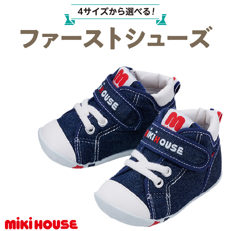 ミキハウス ファーストベビーシューズ（インディゴブルー・13.5cm）_靴 シューズ スニーカー ベビー キッズ 子供 ベビー用品 ベビー靴 子供靴 赤ちゃん 男の子 女の子 よちよち 抗菌 選べる 贈り物 誕生日 贈答用 お祝い_Sx004-4