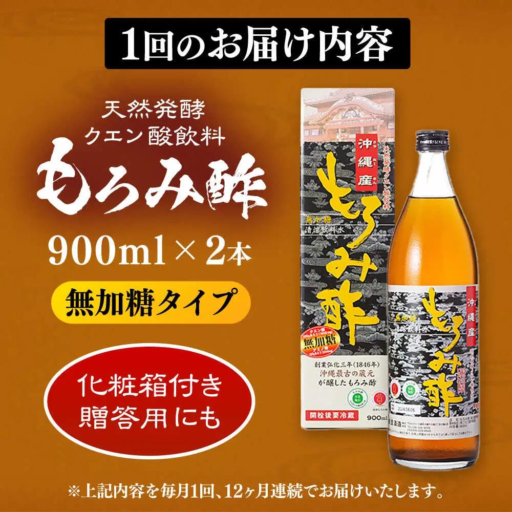 【全12回定期便】天然発酵クエン酸飲料 もろみ酢(無加糖) 2本入り (900ml×2本) 無糖 健康飲料 健康食品 クエン酸 国産 沖縄市 / 新里酒造株式会社[BCAS017]