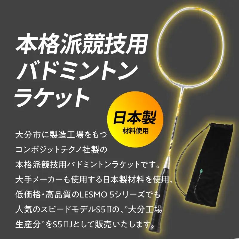 バドミントンラケット S5II J（エスゴーツージェイ） R17026