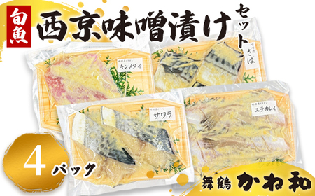 西京味噌漬けセット 4パック（2～5切入り×4） 漬け魚