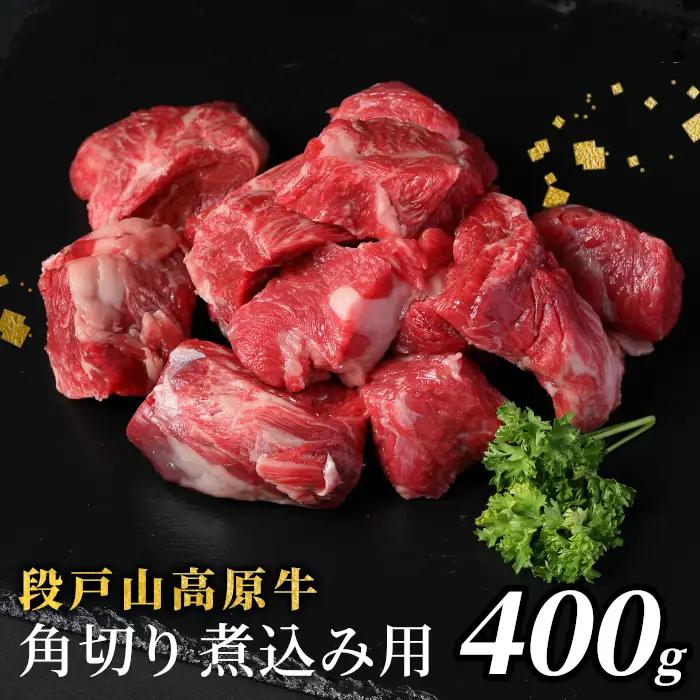 国産牛 段戸山高原牛 角切り(煮込み用) 400g カレー 煮込み 酒粕育ち 幻の牛 蓬莱泉 牛肉 国産 設楽町 -084