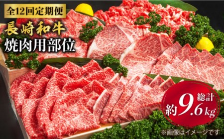 【焼肉大会】【12回定期便】長崎和牛 焼肉用部位×12回定期便＜株式会社黒牛＞ [CBA049]