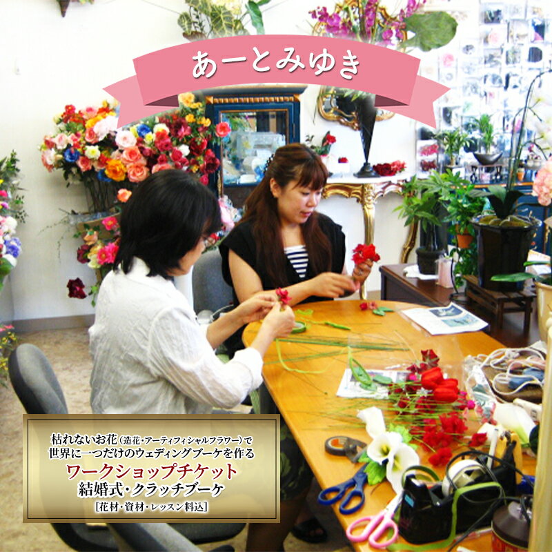 【ふるさと納税】あーとみゆき 枯れないお花（造花・アーティフィシャルフラワー）で世界に一つだけのウェディングブーケを作るワークショップチケット 結婚式 クラッチブーケ 花材 資材 レッスン料込