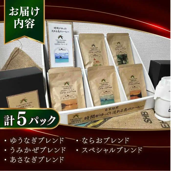 Fuuki Coffee Roaster ドリップパックセット 5パック入り[RBO021] コーヒー 珈琲 コーヒー 珈琲 コーヒー 珈琲 コーヒー 珈琲 コーヒー 珈琲 コーヒー 珈琲九州 長崎
