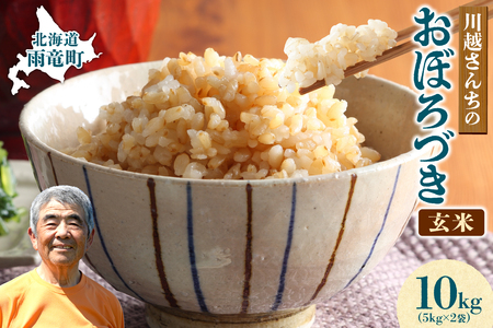 【最短4～7営業日発送】令和7年産 おぼろづき 玄米 10kg (5kg×2袋) 雨竜産 北海道