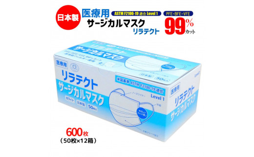 マスク 日本製 医療用 サージカルマスク リラテクト 600枚【50枚×12箱】 人気 日用品 消耗品 国産 使い捨て 送料無料 返礼品 伊予市 山陽物産｜C54