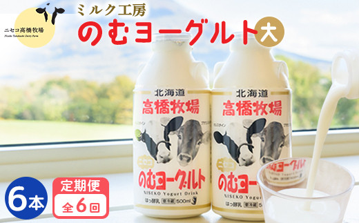 【定期便：全6回】 のむヨーグルト 500ml 6本 ヨーグルト 飲むヨーグルト 濃厚 オンライン 申請 ふるさと納税 北海道 ニセコ町 乳製品 牛乳 健康 善玉菌 整腸 免疫力アップ 定期便 6ヶ月 月1回 朝食 おやつ ニセコ町【03120】