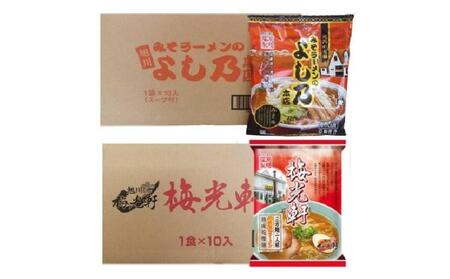 藤原製麺 旭川製造 よし乃味噌ラーメン 1箱(10袋入)/梅光軒醤油ラーメン 1箱(10袋入)インスタント袋麺_03496