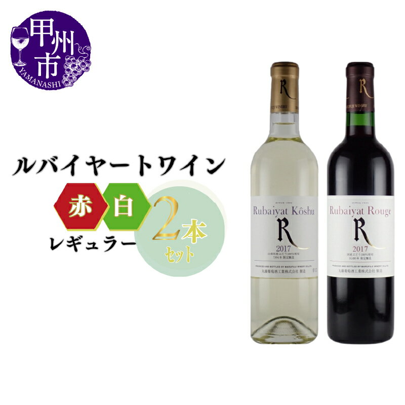【ふるさと納税】 ワイン 赤ワイン 白ワイン セット ルバイヤート ルージュ ルバイヤート甲州 辛口 ミディアムボディ 計2本 飲み比べ 甲州 ミディアムボディ 辛口 母の日 父の日 記念日 ギフト 家庭用 肉 料理 鍋 海鮮 山梨 甲州市 (MG) 【B14-650】