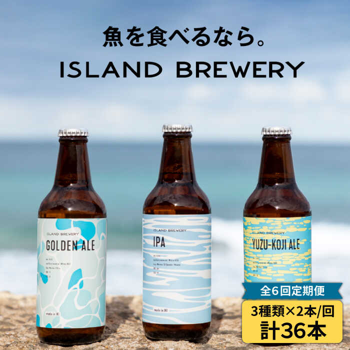 【ふるさと納税】【全6回定期便】クラフトビール 330ml 6種（3種類×2本）《壱岐市》【ISLAND BREWERY】[JED019] 酒 アルコール ビール クラフトビール セット 詰め合わせ 定期便 108000 108000円 冷蔵配送