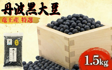 令和7年産 丹波黒豆 1.5kg 中粒 大豆 黒豆 HM038_R7