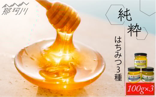 【希少 生はちみつ】100％ 純粋 はちみつ 百花蜜 3種 セット＜那珂川養蜂896G＞那珂川市 [GDH002] 国産 はちみつ ハチミツ 蜂蜜 自慢 貴重 ミツバチ はちみつ ハチミツ 蜂蜜 honey ハニー はちみつ ハチミツ 蜂蜜 人気 ハチミツ おすすめ ハチミツ ランキング 贅沢 特別 はちみつ ご褒美 ハチミツ ギフト はちみつ 蜂蜜 常温 保存 備蓄 防災食 非常食 朝食 調味料