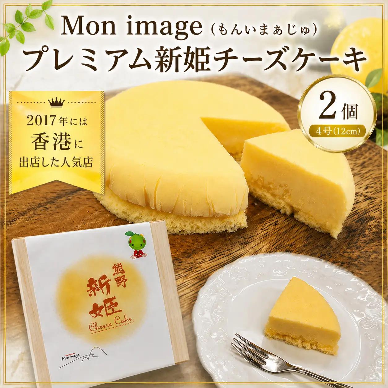ケーキ Ｍon image (もんいまぁじゅ） プレミアム新姫チーズケーキ 2個【kmkn0101】