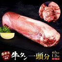 【ふるさと納税】牛肉 国産 タン 1頭分 ( 約1kg ～ 1.2kg ) 8 ～ 10人分【 牛タン 宮城 人気牛タン おすすめ牛タン 登米 お取り寄せ グルメ 牛タン 牛肉 タン 牛タン 】 | 宮城 登米 お取り寄せ グルメ 人気 おすすめ まるごと 国産 牛タン 1頭分 約1kg～1.2kg 8～10人分