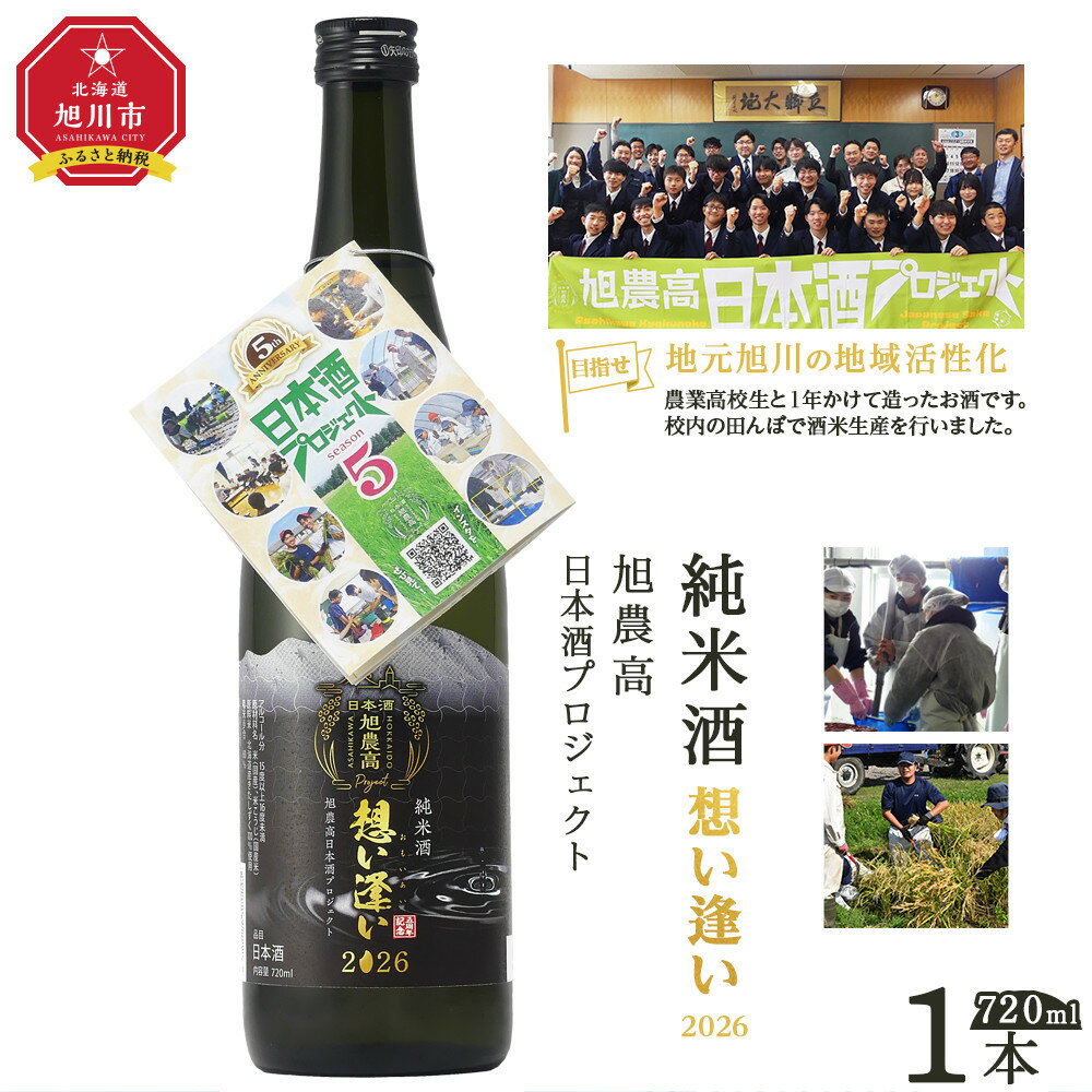 【ふるさと納税】旭川農業高校生と1年掛けて造る　「純米酒　旭農高日本酒プロジェクト 想い逢い2026」　720ml_05571 | お酒 さけ 人気 おすすめ 送料無料 ギフト
