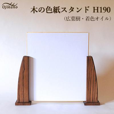 ふるさと納税 下呂市 木の色紙スタンド 高さ 190mm (19cm)【広葉樹】【大鹿野工房】【89-13】