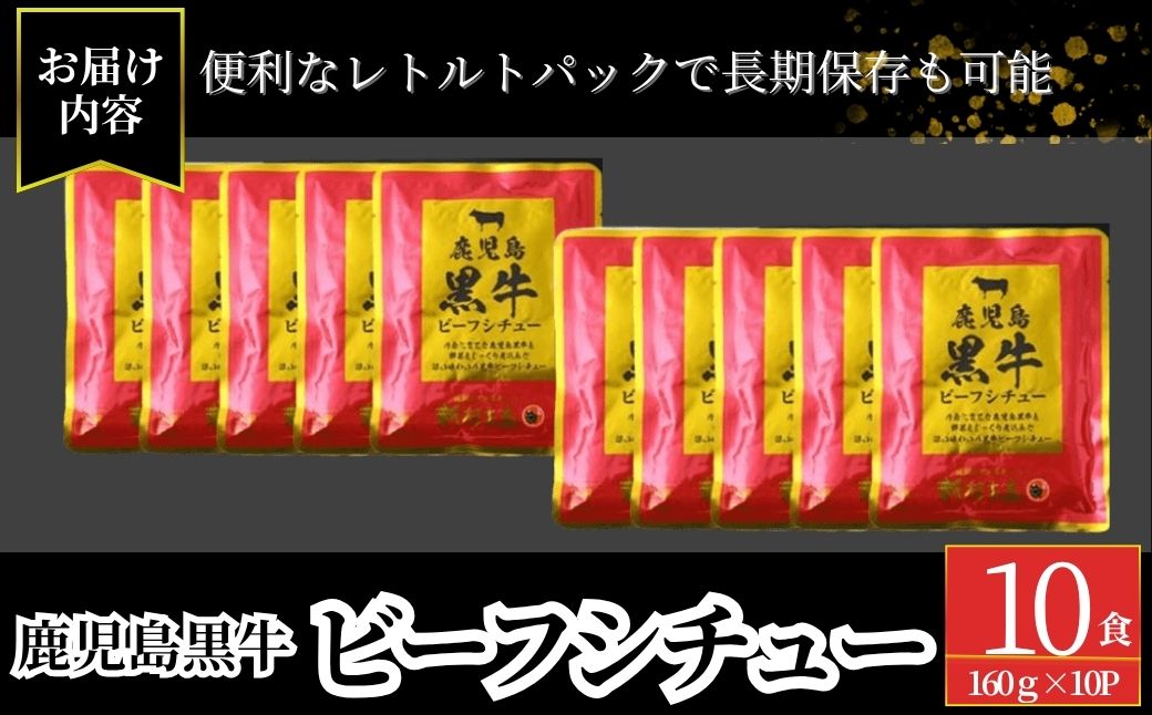 ＜期間・数量限定＞鹿児島黒牛ビーフシチュー　10パックセット