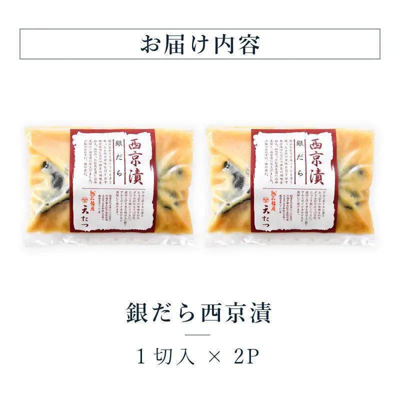銀だら西京漬 1切 × 2P 銀鱈 たら 漬け魚 西京味噌 西京焼き 冷凍 [A-4647]