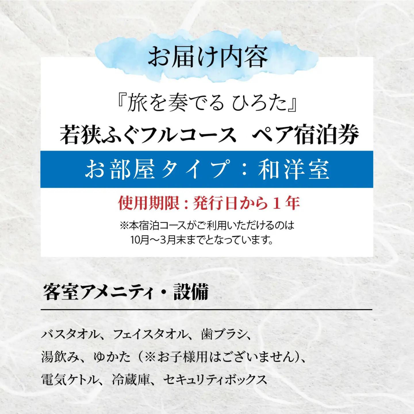 旅を奏でるひろた　若狭ふぐフルコース　ペア宿泊券（和洋室利用） [BFBQ003]