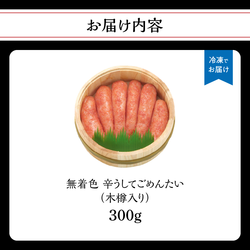 【博多かねひろ】辛うしてごめんたい・無着色木樽入り(300g) 辛子明太子 めんたい めんたいこ 辛子 辛口 贈答用 贈り物 ご飯 白米 ご飯のお供 福岡 八女
